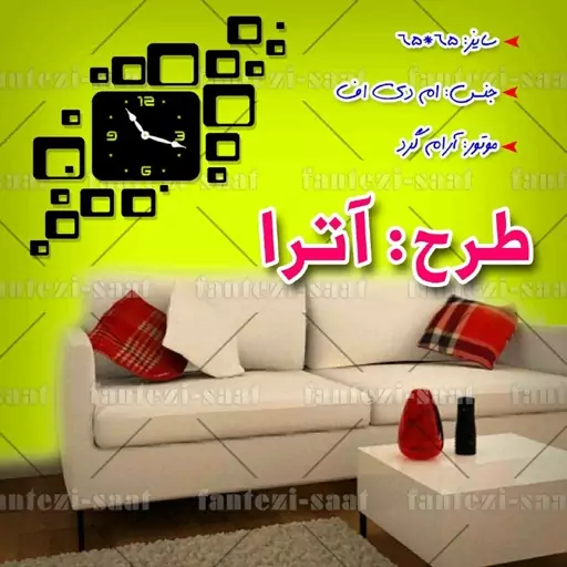 ساعت دیواری فانتزی مدل آترا