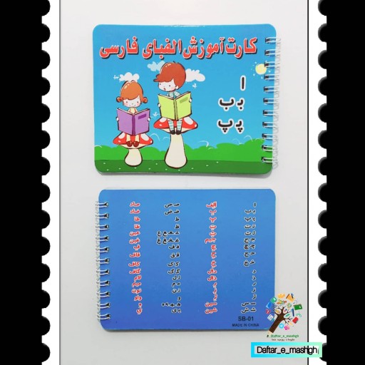 دفترچه آموزش الفبای فارسی سایز بزرگ ، سیمی ، با کیفیت