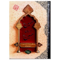 کتاب حسین علیه السلام از زبان حسین علیه السلام - نویسنده محمد محمدیان