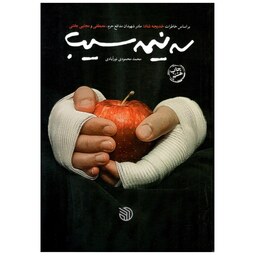  کتاب سه نیمه سیب-بر اساس خاطرات خدیجه شاد-مصاحبه و تحقیق محمد محمودی نورآبادی 