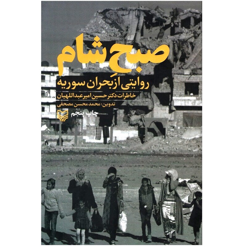 کتاب صبح شام روایتی از بحران سوریه خاطرات دکتر حسین امیر عبداللهیان