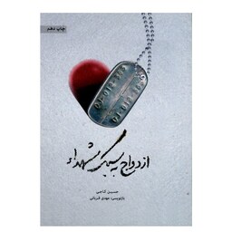 کتاب ازدواج به سبک شهدا-نویسنده حسین کاجی