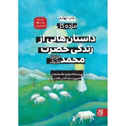 کتاب مژده گل- داستان هایی از زندگی حضرت محمد ص - نویسنده مجید ملا محمدی