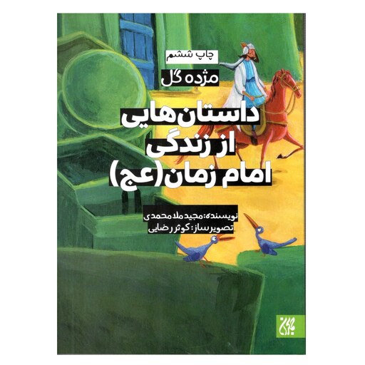 کتاب مژده گل-داستان هایی از زندگی امام زمان علیه السلام-نویسنده مجید ملامحمدی