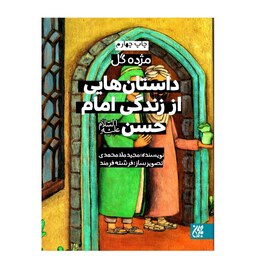 کتاب مژده گل-داستان هایی از زندگی امام حسن علیه السلام-نویسنده مجید ملامحمدی