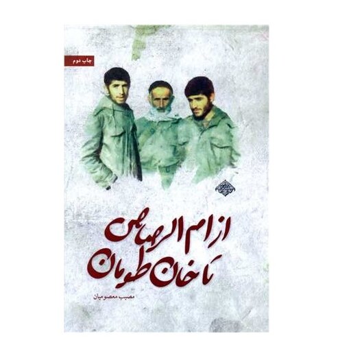 کتاب از ام الرصاص تا خان طومان-نویسنده مصیب معصومیان