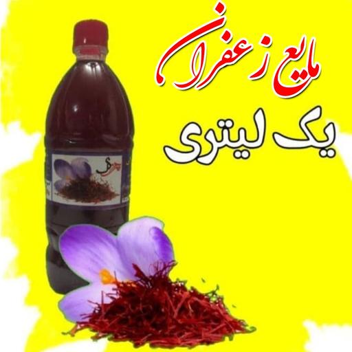 عصاره مایع زعفران یک لیتری