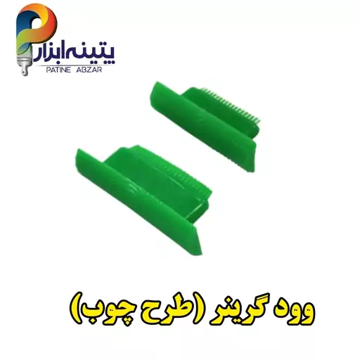 ابزار طرح چوب بسته دو عددی طرح سان