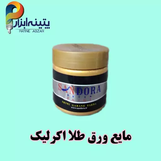 مایع ورق طلا ربعی (250 گرمی) رزین اکرلیک شرکت ساندورا