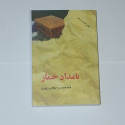 کتاب بامداد خمار  اثر فتانه حاج سید جوادی (پروین)
