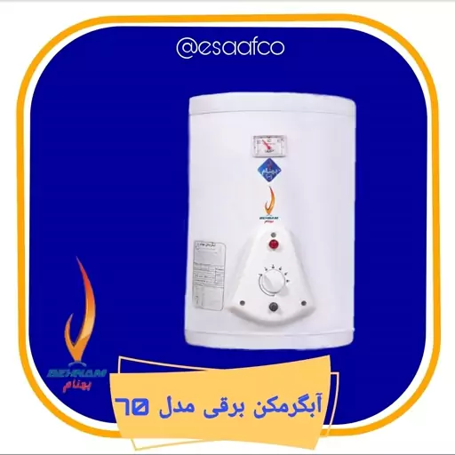 آبگرمکن بهنام مدل 70 برقی (هزینه ارسال بصورت پس کرایه)