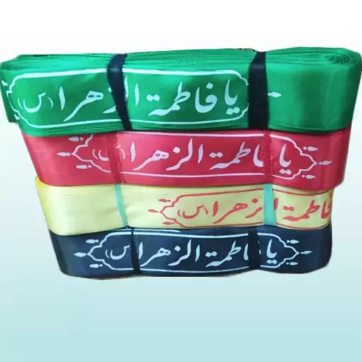 سربند یا فاطمه الزهرا