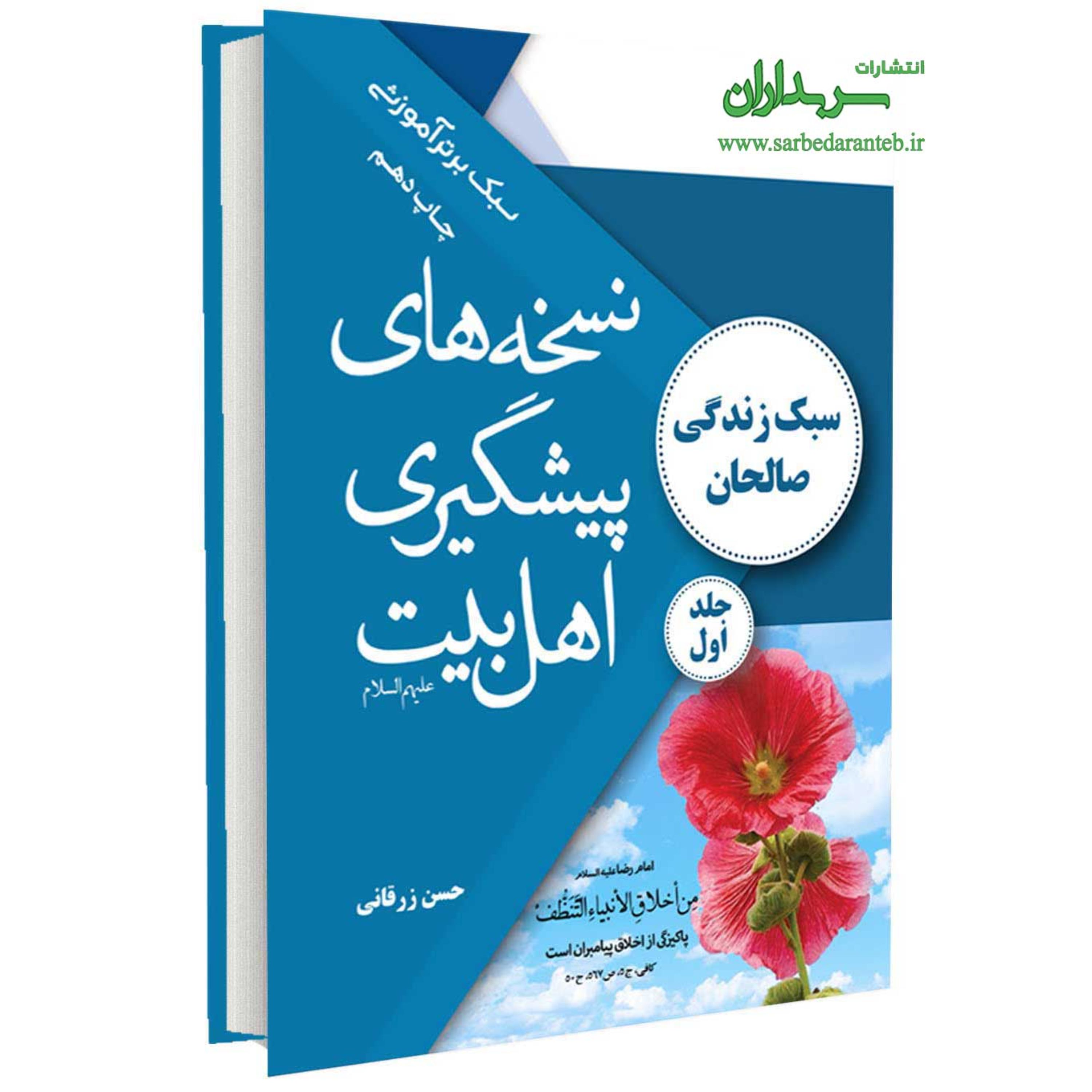 نسخه های پیشگیری اهل بیت علیهم السلام (جلد اول)