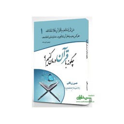 کتاب چگونه با قرآن درمان کنیم