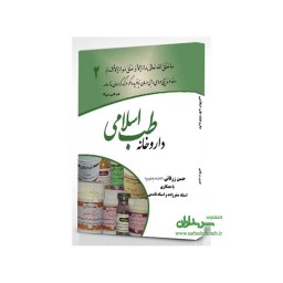 کتاب داروخانه طب اسلامی