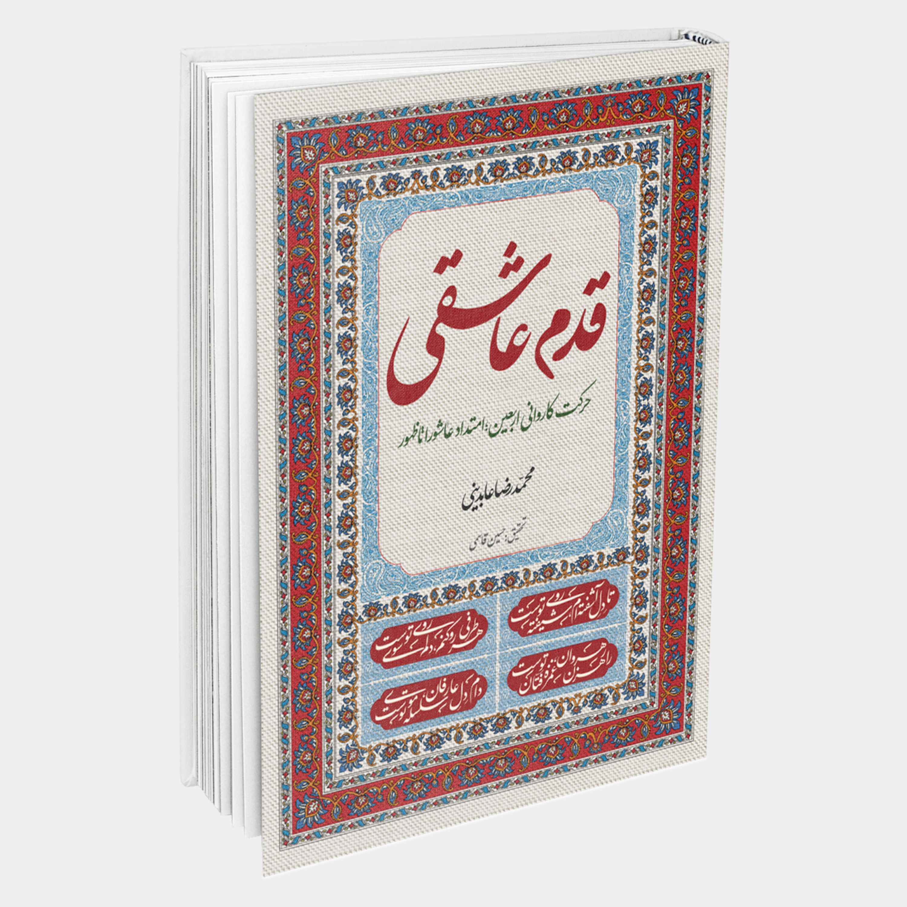 قدم عاشقی