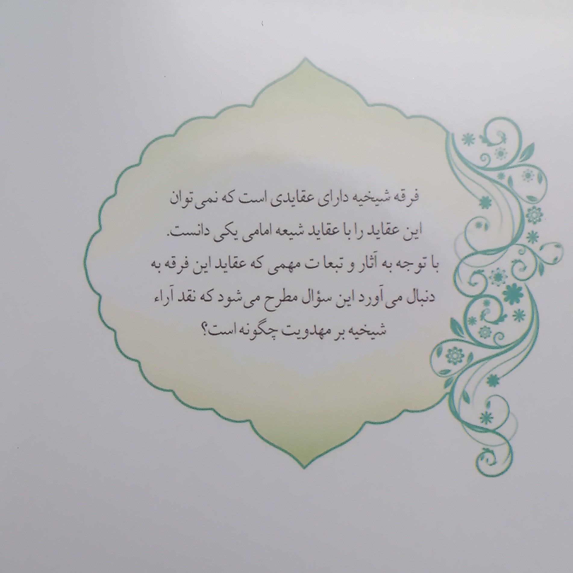 نقد و بررسی آراء شیخیه بر مهدویت انتشارات شهد علم