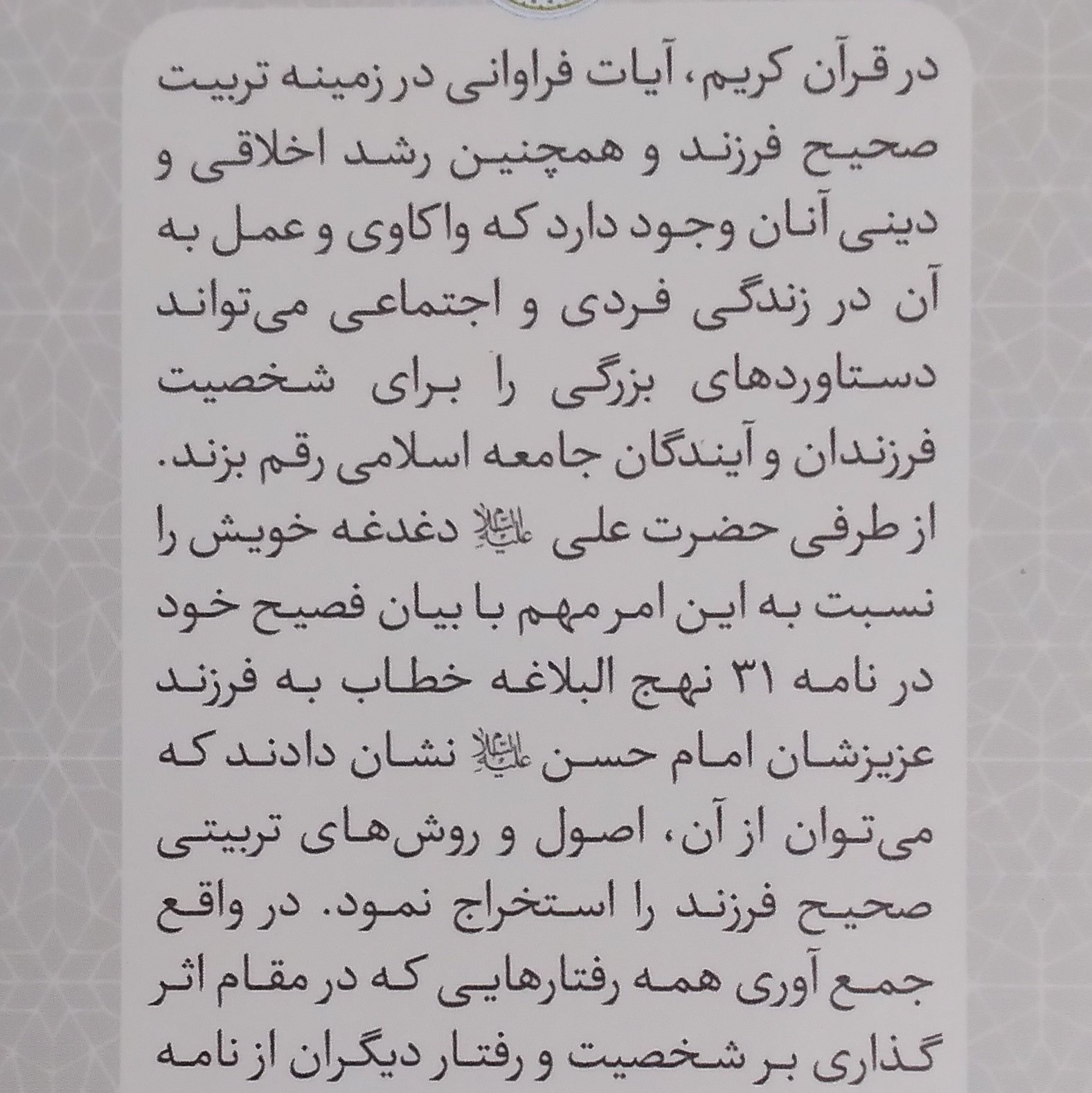 تربیت فرزند با محوریت قرآن کریم و نامه 31 نهج البلاغه