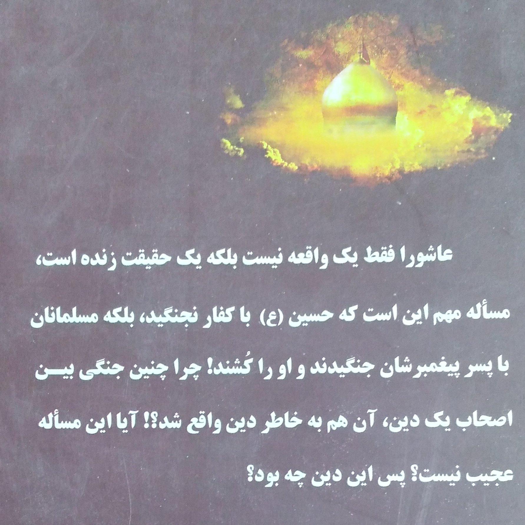 فلسفه عاشورا انتشارات شهدعلم نویسنده طاهره السادات زرگر مرادی