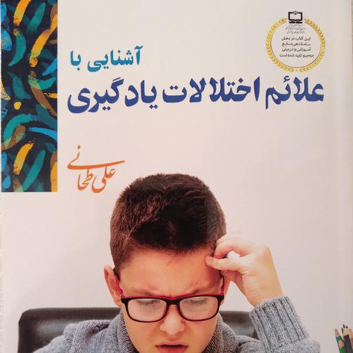 آشنایی با علائم اختلالات یادگیری نویسنده علی طحانی