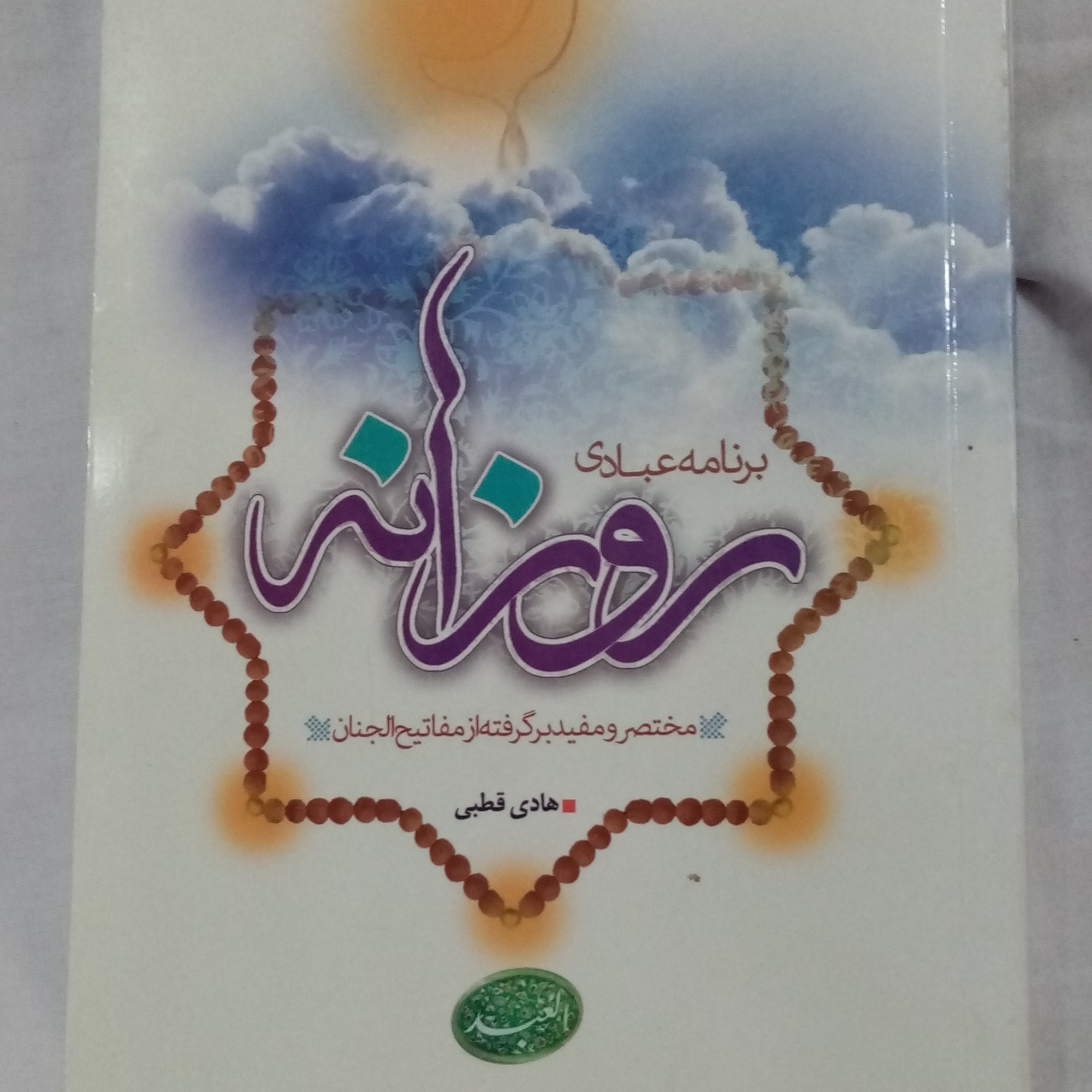برنامه عبادی روزانه