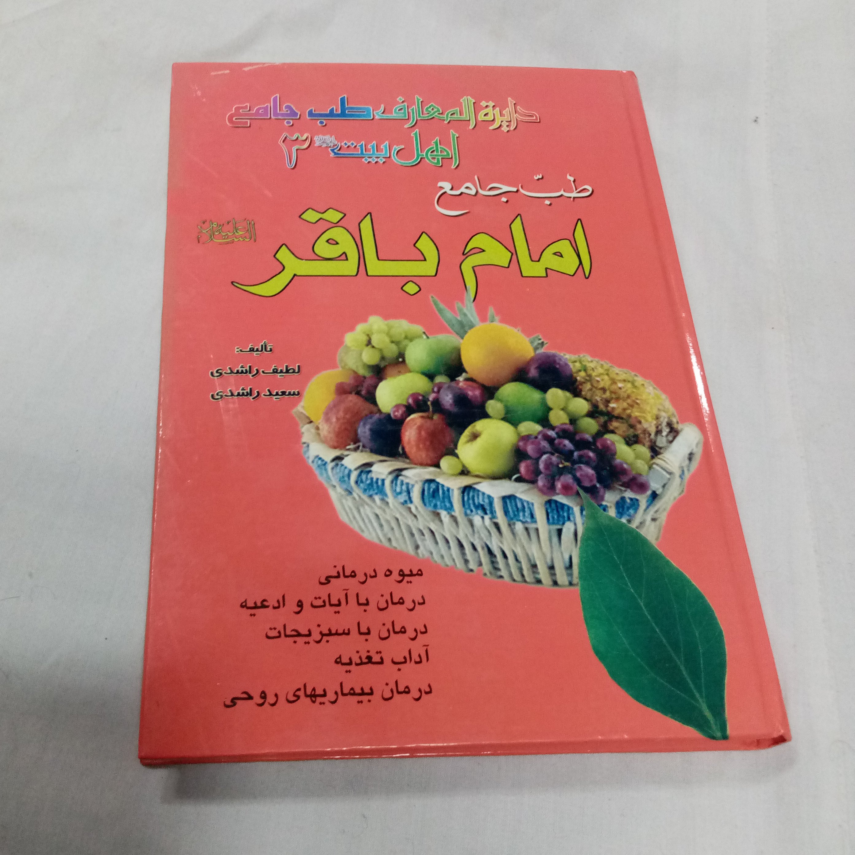 طب جامع امام باقر