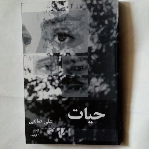رمان ایرانی حیات