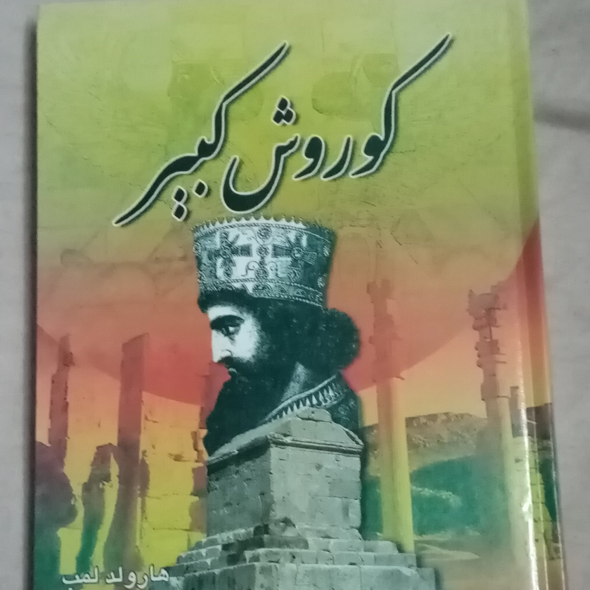 کتاب کوروش کبیر
