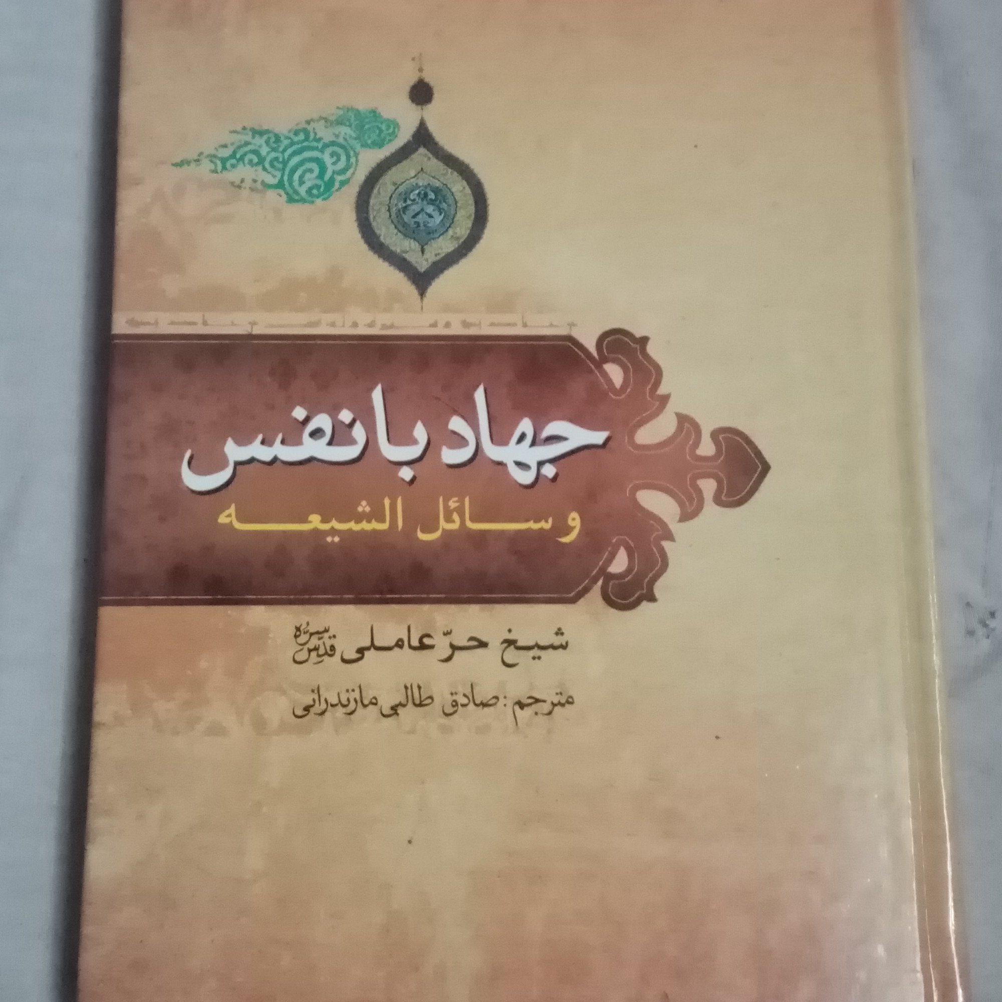 جهاد با نفس شیخ حر عاملی