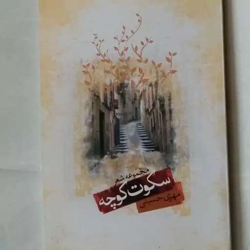 کتاب مجموعه شعر سکوت کوچه