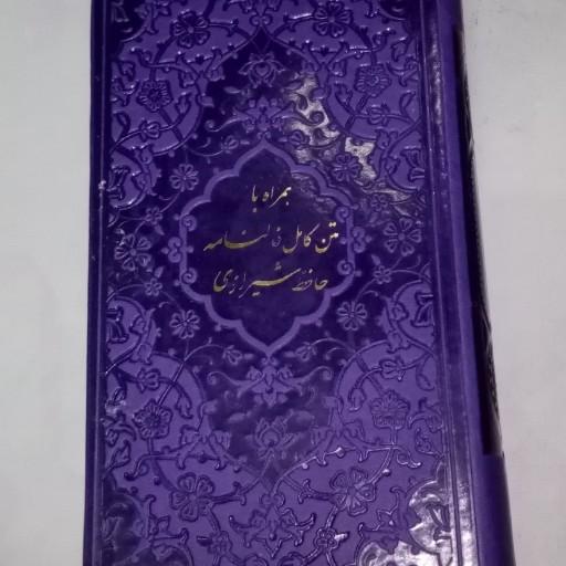 دیوان حافظ و فالنامه پالتویی چرمی رنگی بنفش سیر