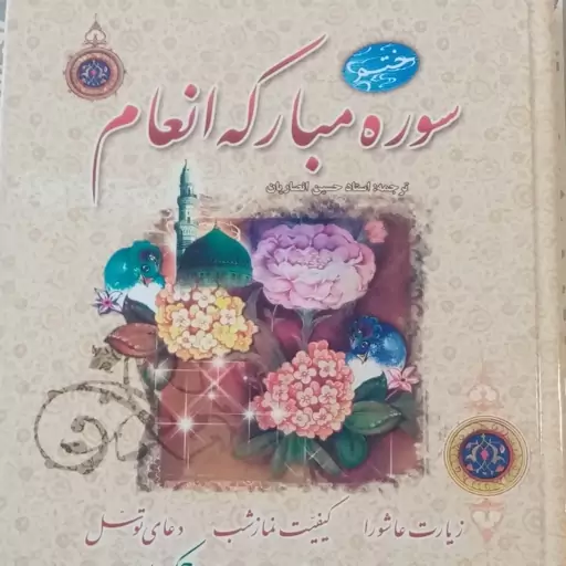 10 جلد ختم انعام همراه با زیارت عاشورا و دعای توسل و غیره