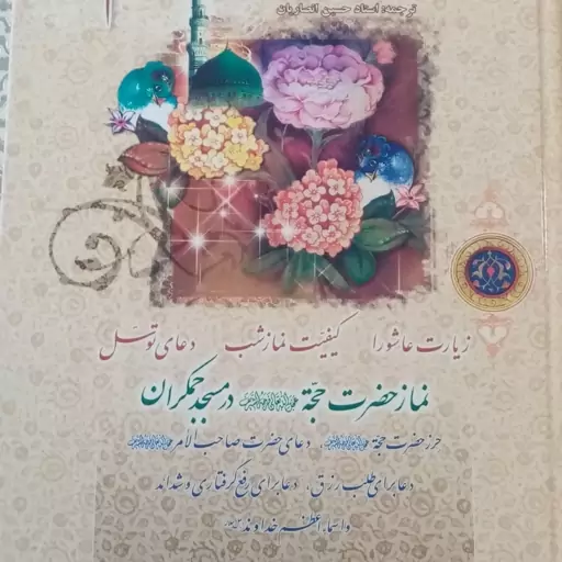 10 جلد ختم انعام همراه با زیارت عاشورا و دعای توسل و غیره