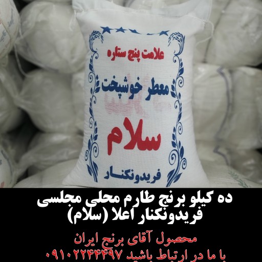 برنج طارم محلی درجه1 (ارسال رایگان تهران حداقل 2 کیسه) ارسال شهرستان باربری