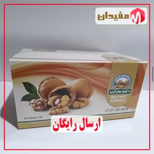 مغز گردو خورشتی 1403 - 10 کیلویی تضمینی ارسال رایگان