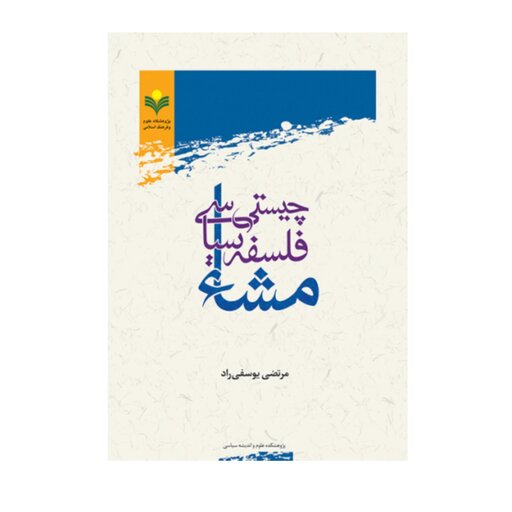 کتاب چیستی فلسفه سیاسی مشاء - مرتضی یوسفی راد - پژوهشگاه علوم و فرهنگ اسلامی