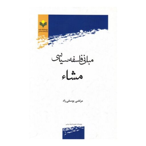 کتاب مبانی فلسفه سیاسی مشاء - مرتضی یوسفی راد - پژوهشگاه علوم و فرهنگ اسلامی