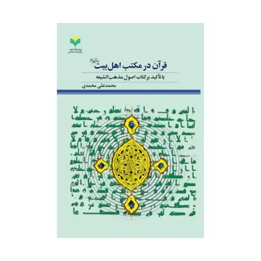 کتاب قرآن در مکتب اهل بیت (ع) با تاکید بر کتاب مذهب الشیعه - محمد علی محمدی - پژوهشگاه علوم و فرهنگ اسلامی