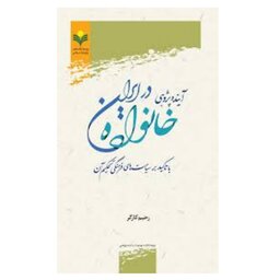 کتاب آینده پژوهی خانواده در ایران - رحیم کارگر - پژوهشگاه علوم و فرهنگ اسلامی