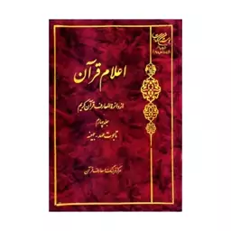 کتاب اعلام قران - جلد (4) - مرکز فرهنگ و معارف قرآن - بوستان کتاب