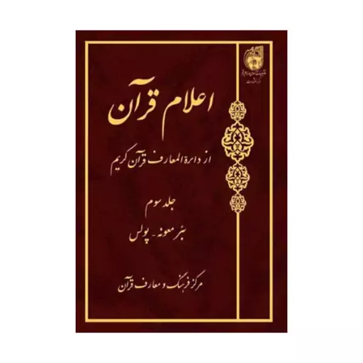 کتاب اعلام قران - جلد(3) - مرکز فرهنگ و معارف قرآن - بوستان کتاب