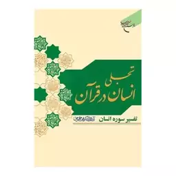 کتاب تجلی انسان کامل در قرآن - آیت الله علی کریمی جهرمی -  بوستان کتاب