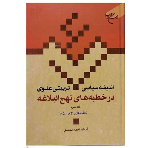 کتاب اندیشه سیاسی تربیتی علوی در خطبه های نهج البلاغه ج3 - دکتر احمد بهشتی - بوستان کتاب 