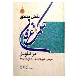 کتاب نقش منطق حکمت و عرفان در تاویل (جلد اول)- شرح مصباح الشریعه - یحیی کبیر 