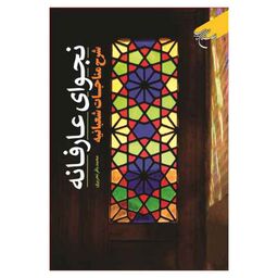 کتاب نجوای عارفانه (شرح مناجات شعبانیه)  - محمد باقر تحریری - بوستان کتاب