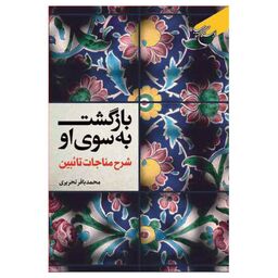 کتاب بازگشت به سوی او (شرح مناجات تائبین) - محمد باقر تحریری - بوستان کتاب