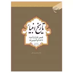 کتاب تاریخ انبیا (قصص قرآن از آدم تا خاتم) - سید هاشم رسولی محلاتی - بوستان کتاب