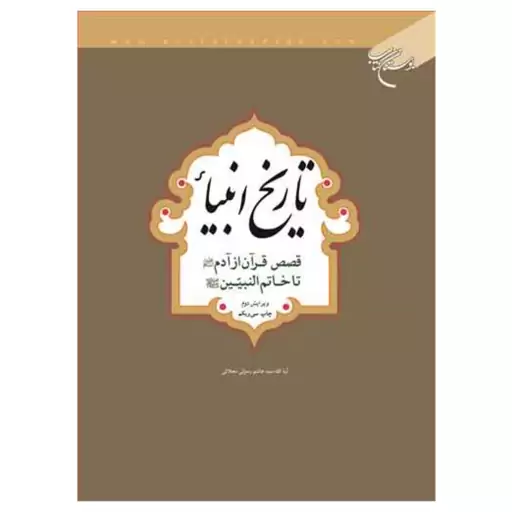 کتاب تاریخ انبیا (قصص قرآن از آدم تا خاتم) - سید هاشم رسولی محلاتی - بوستان کتاب