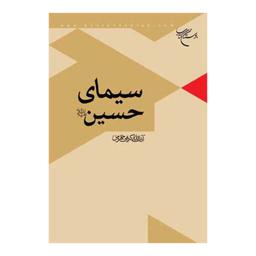 کتاب سیمای حسین علیه السلام -  علی کریمی جهرمی - بوستان کتاب