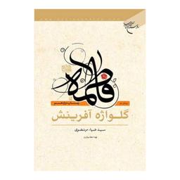 کتاب فاطمه (س) گلواژه آفرینش - سید ضیاء مرتضوی - بوستان کتاب